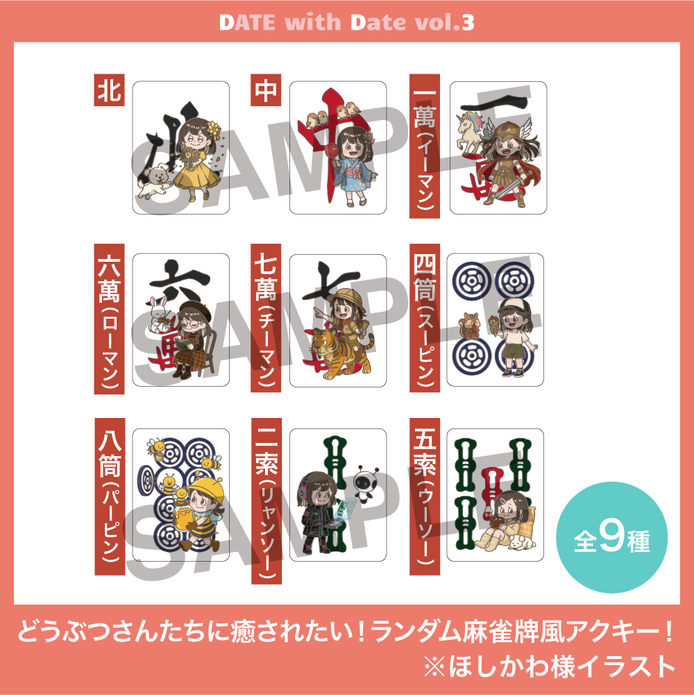 どうぶつさんたちに癒されたい!ランダム麻雀牌風アクキー!全9種