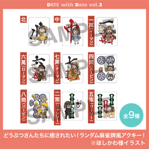 どうぶつさんたちに癒されたい！ランダム麻雀牌風アクキー！全9種