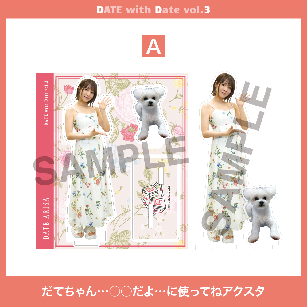 【アクスタA】だてちゃん…○○だよ…に使ってね