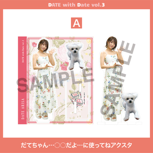 【アクスタA】だてちゃん…○○だよ…に使ってね