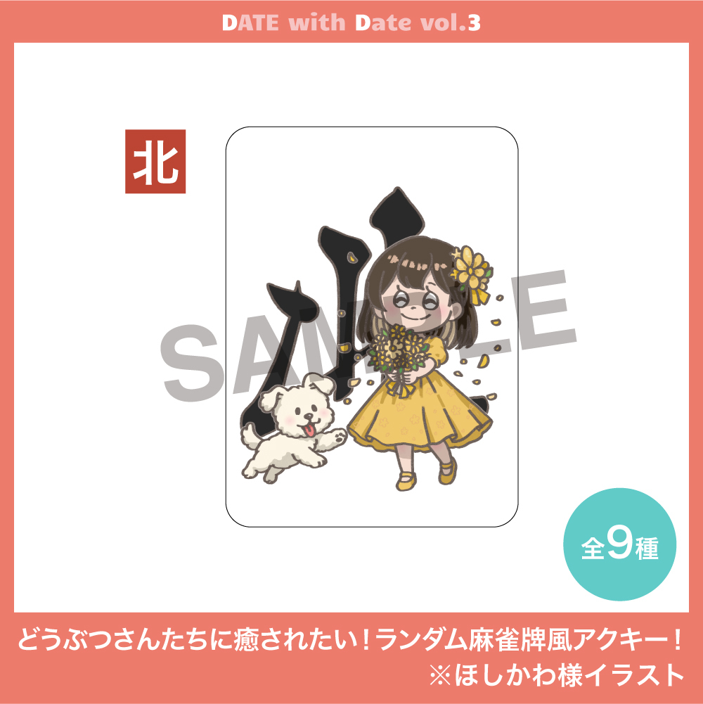 どうぶつさんたちに癒されたい!ランダム麻雀牌風アクキー!全9種
