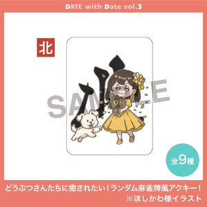 どうぶつさんたちに癒されたい！ランダム麻雀牌風アクキー！全9種