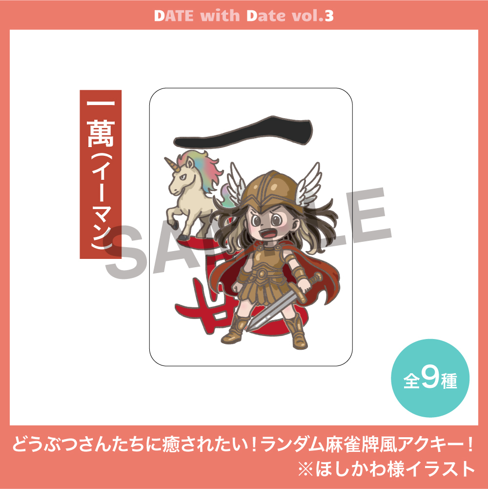 どうぶつさんたちに癒されたい!ランダム麻雀牌風アクキー!全9種