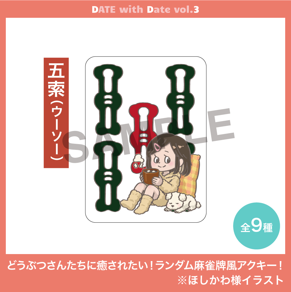 どうぶつさんたちに癒されたい!ランダム麻雀牌風アクキー!全9種